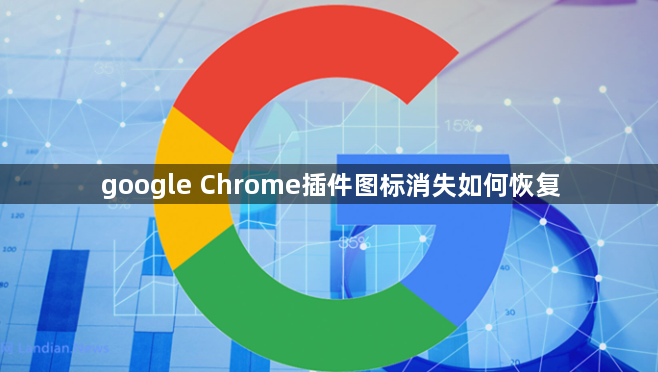 google Chrome插件图标消失如何恢复1
