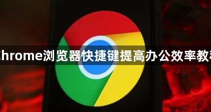 Chrome浏览器快捷键提高办公效率教程1