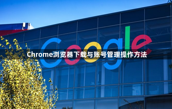 Chrome浏览器下载与账号管理操作方法1