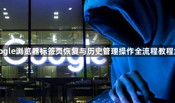 Google浏览器标签页恢复与历史管理操作全流程教程解析1