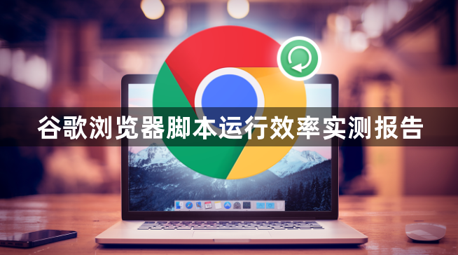 谷歌浏览器脚本运行效率实测报告1