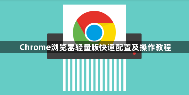 Chrome浏览器轻量版快速配置及操作教程1