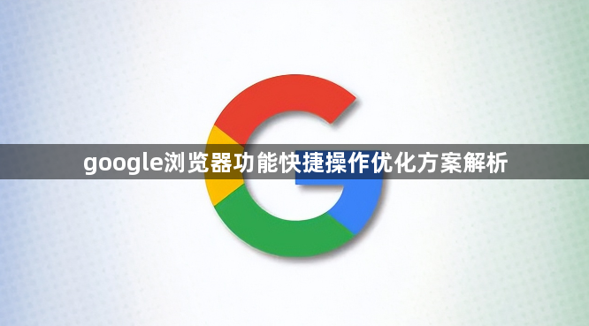 google浏览器功能快捷操作优化方案解析1