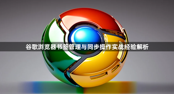 谷歌浏览器书签管理与同步操作实战经验解析1