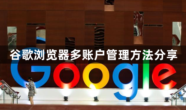 谷歌浏览器多账户管理方法分享1