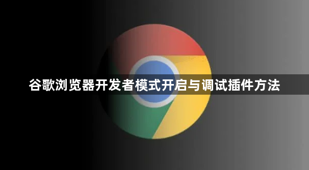 谷歌浏览器开发者模式开启与调试插件方法1