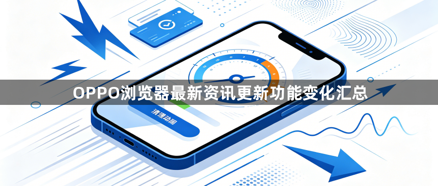 OPPO浏览器最新资讯更新功能变化汇总1