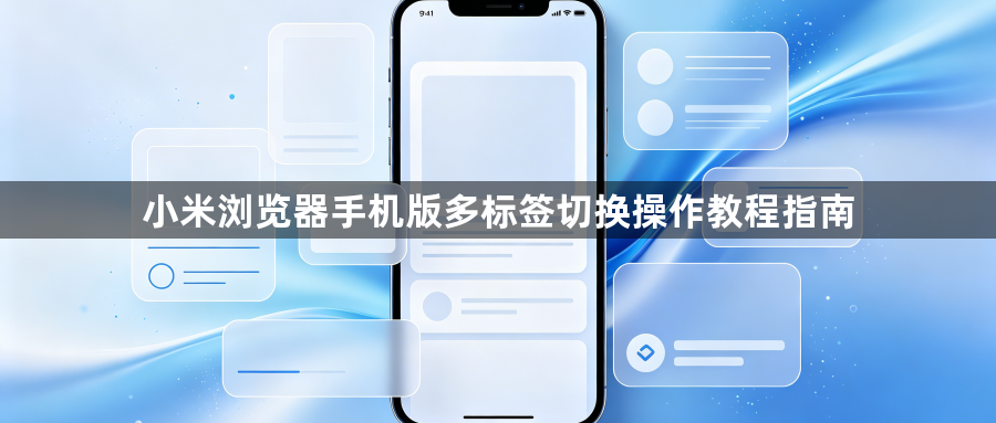 小米浏览器手机版多标签切换操作教程指南1