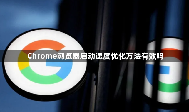 Chrome浏览器启动速度优化方法有效吗1
