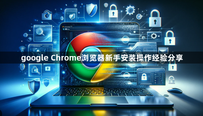 google Chrome浏览器新手安装操作经验分享1
