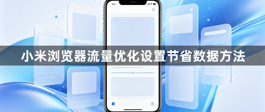 小米浏览器流量优化设置节省数据方法1