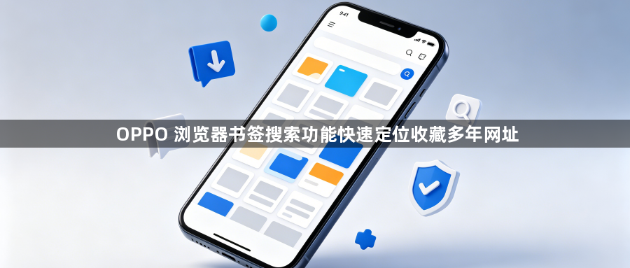 OPPO 浏览器书签搜索功能快速定位收藏多年网址1