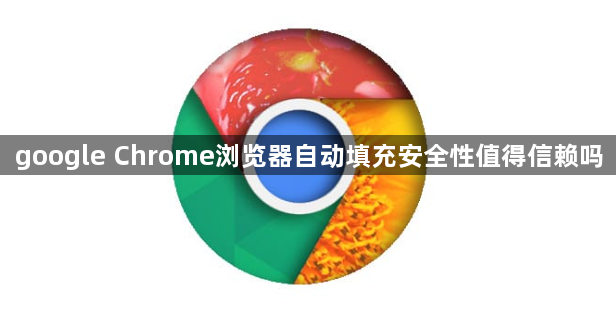 google Chrome浏览器自动填充安全性值得信赖吗1