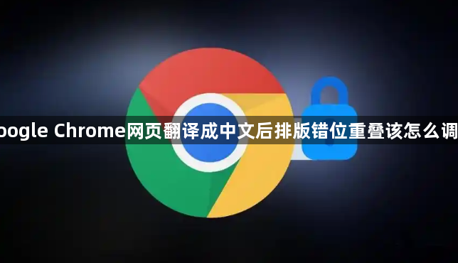 google Chrome网页翻译成中文后排版错位重叠该怎么调整1