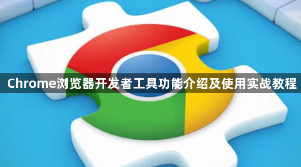 Chrome浏览器开发者工具功能介绍及使用实战教程1