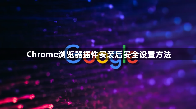 Chrome浏览器插件安装后安全设置方法1