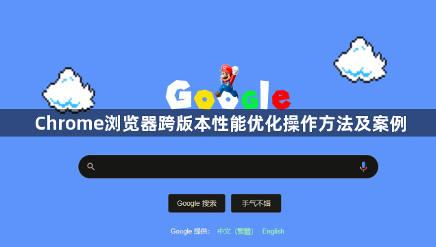 Chrome浏览器跨版本性能优化操作方法及案例1