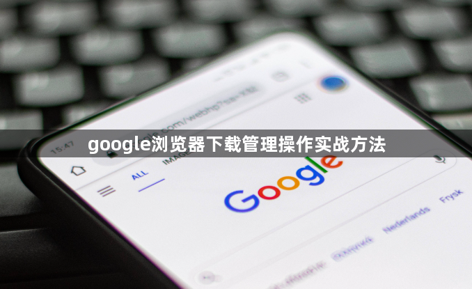 google浏览器下载管理操作实战方法1