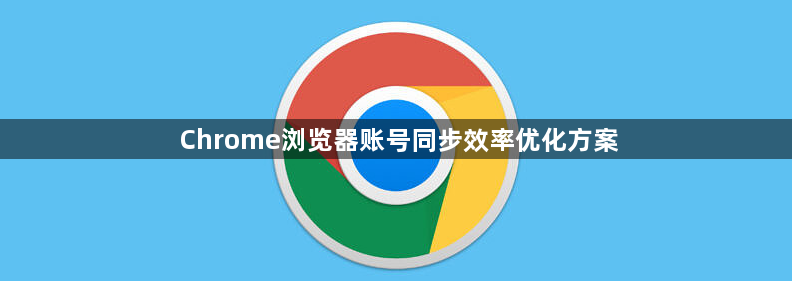 Chrome浏览器账号同步效率优化方案1