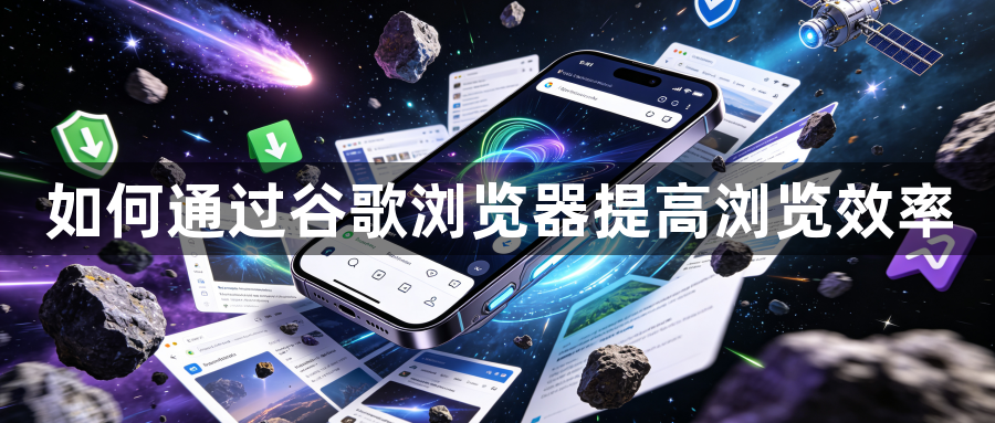 如何通过谷歌浏览器提高浏览效率1