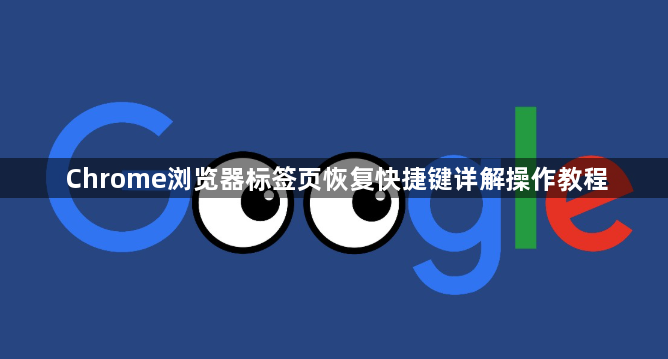 Chrome浏览器标签页恢复快捷键详解操作教程1