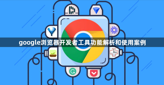 google浏览器开发者工具功能解析和使用案例1