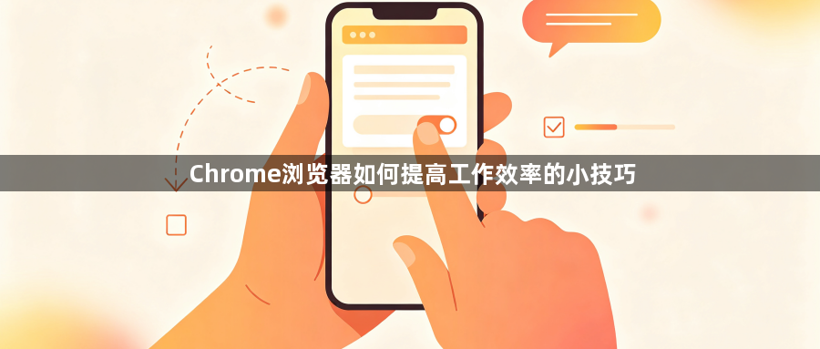 Chrome浏览器如何提高工作效率的小技巧1