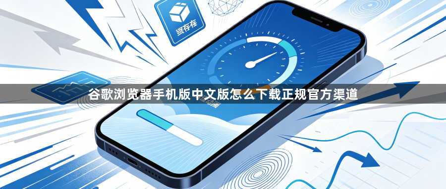 谷歌浏览器手机版中文版怎么下载正规官方渠道1