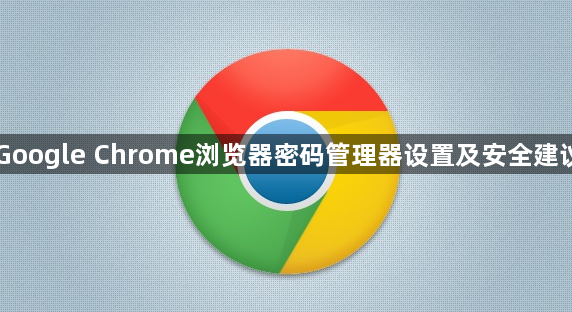 Google Chrome浏览器密码管理器设置及安全建议1
