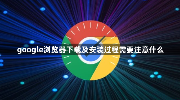 google浏览器下载及安装过程需要注意什么1