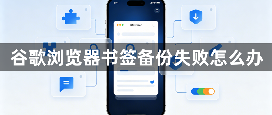 谷歌浏览器书签备份失败怎么办1