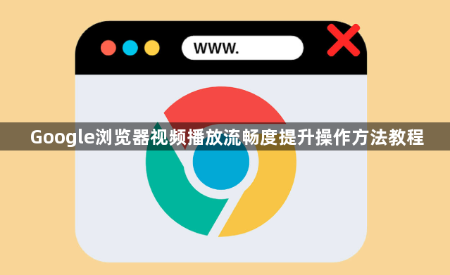 Google浏览器视频播放流畅度提升操作方法教程1
