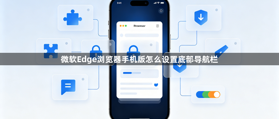 微软Edge浏览器手机版怎么设置底部导航栏1