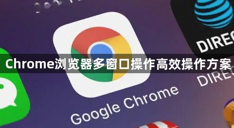 Chrome浏览器多窗口操作高效操作方案1