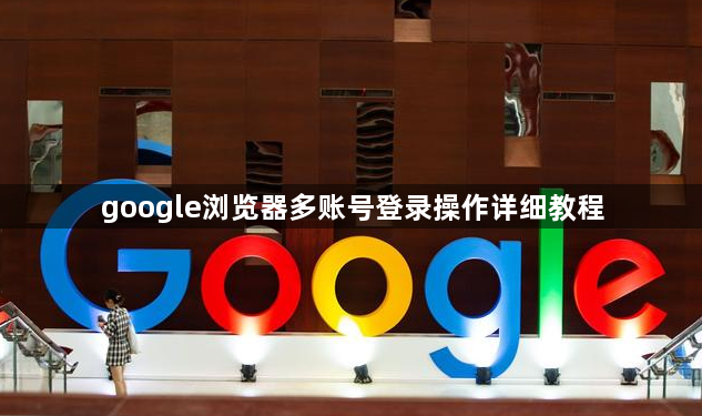 google浏览器多账号登录操作详细教程1