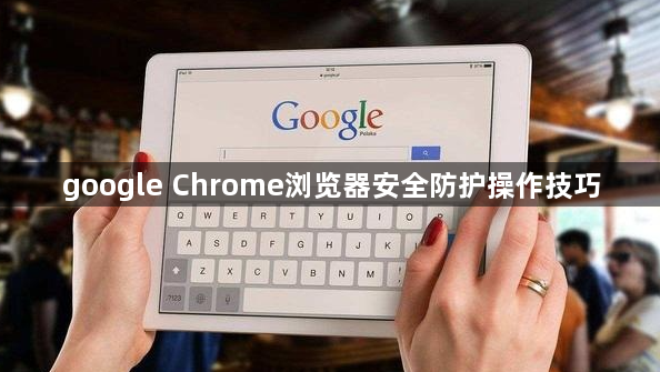 google Chrome浏览器安全防护操作技巧1