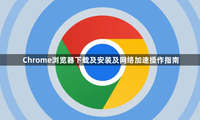 Chrome浏览器下载及安装及网络加速操作指南1