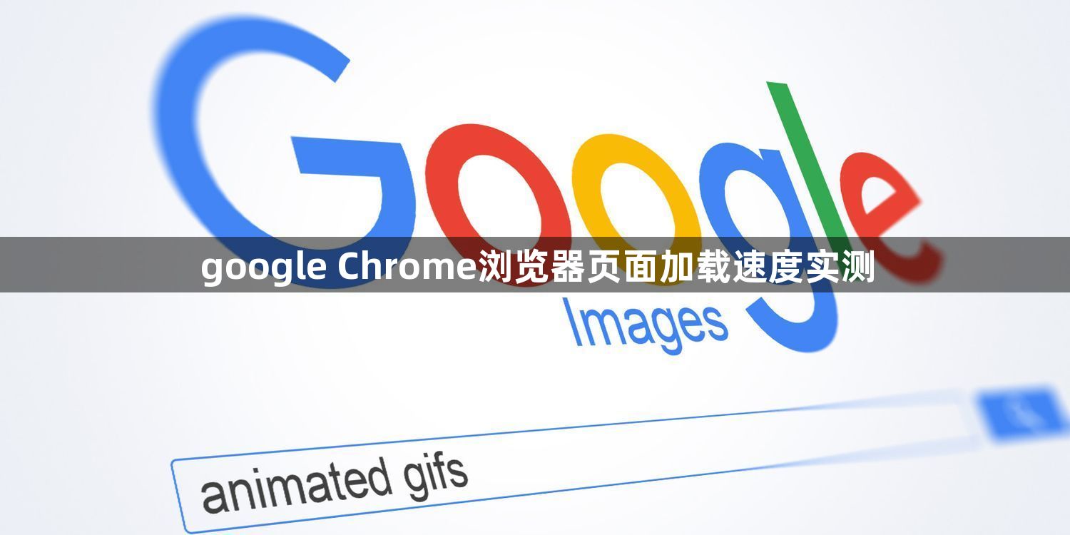 google Chrome浏览器页面加载速度实测1
