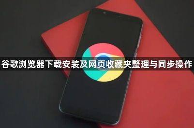 谷歌浏览器下载安装及网页收藏夹整理与同步操作1