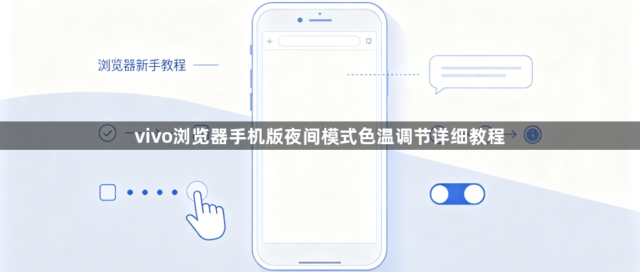 vivo浏览器手机版夜间模式色温调节详细教程1