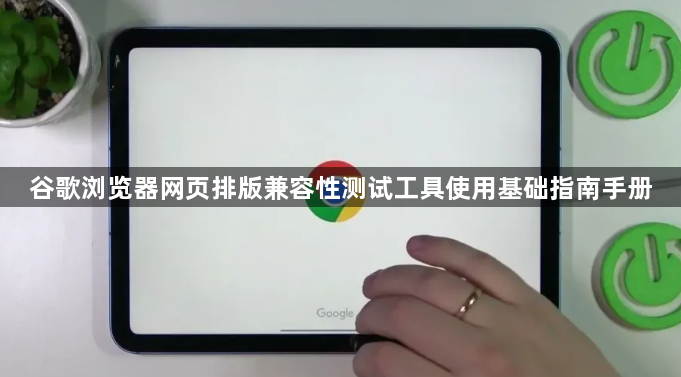 谷歌浏览器网页排版兼容性测试工具使用基础指南手册1