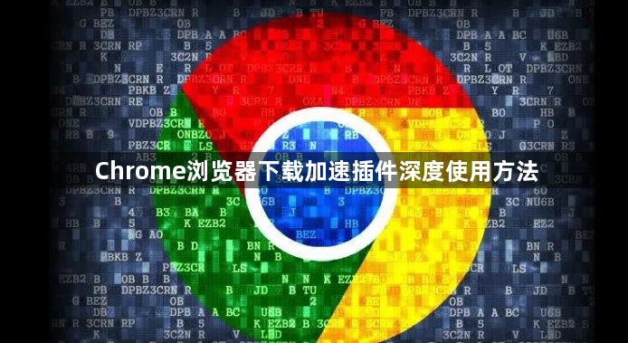 Chrome浏览器下载加速插件深度使用方法1