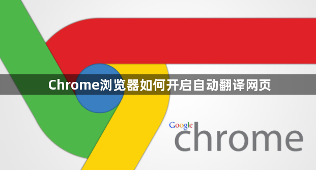 Chrome浏览器如何开启自动翻译网页1