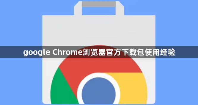 google Chrome浏览器官方下载包使用经验1