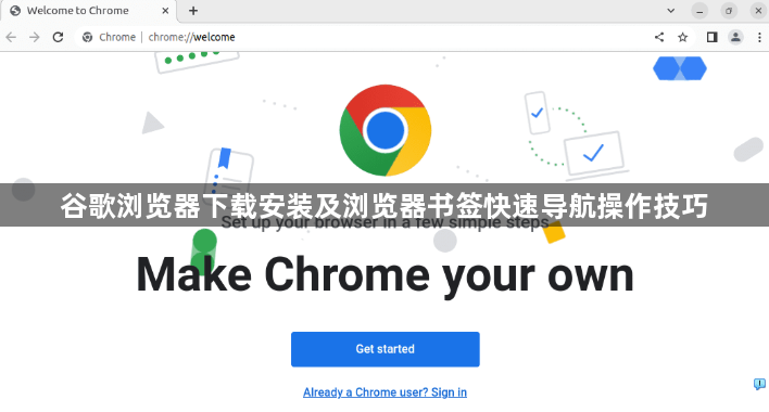 谷歌浏览器下载安装及浏览器书签快速导航操作技巧1