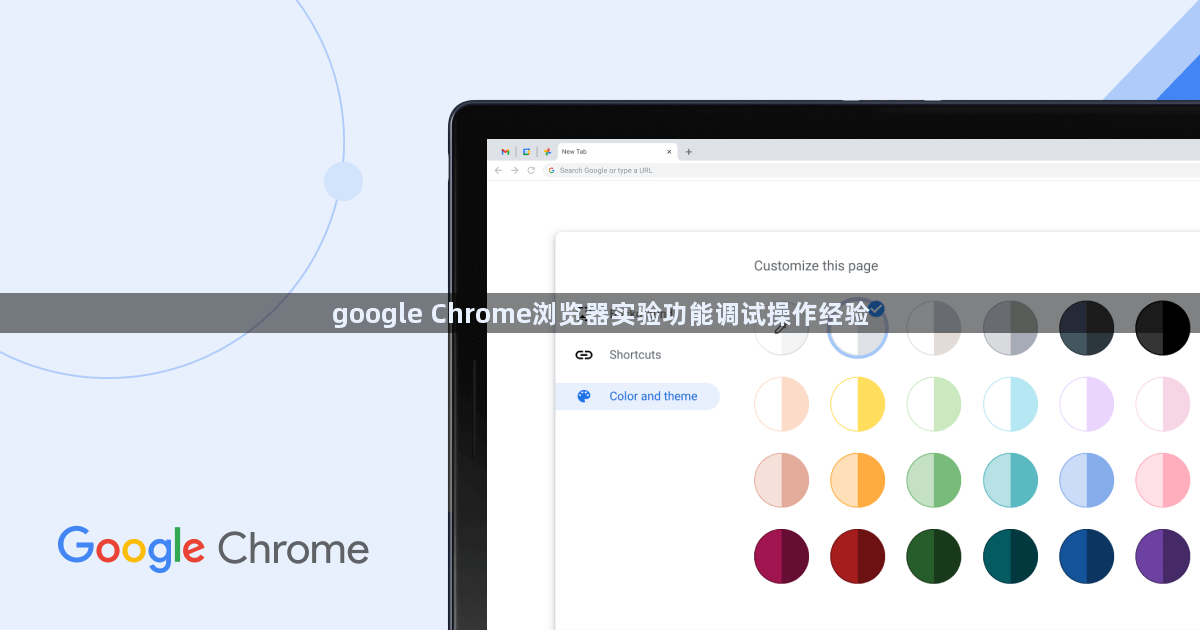 google Chrome浏览器实验功能调试操作经验1