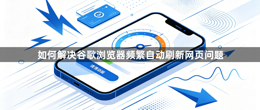 如何解决谷歌浏览器频繁自动刷新网页问题1