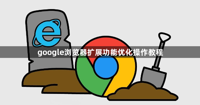 google浏览器扩展功能优化操作教程1