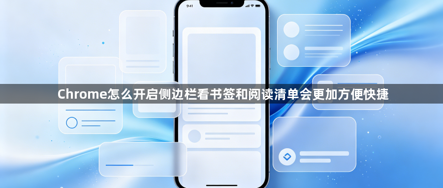 Chrome怎么开启侧边栏看书签和阅读清单会更加方便快捷1