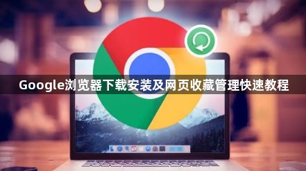 Google浏览器下载安装及网页收藏管理快速教程1